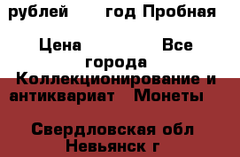  50 рублей 1993 год Пробная › Цена ­ 100 000 - Все города Коллекционирование и антиквариат » Монеты   . Свердловская обл.,Невьянск г.